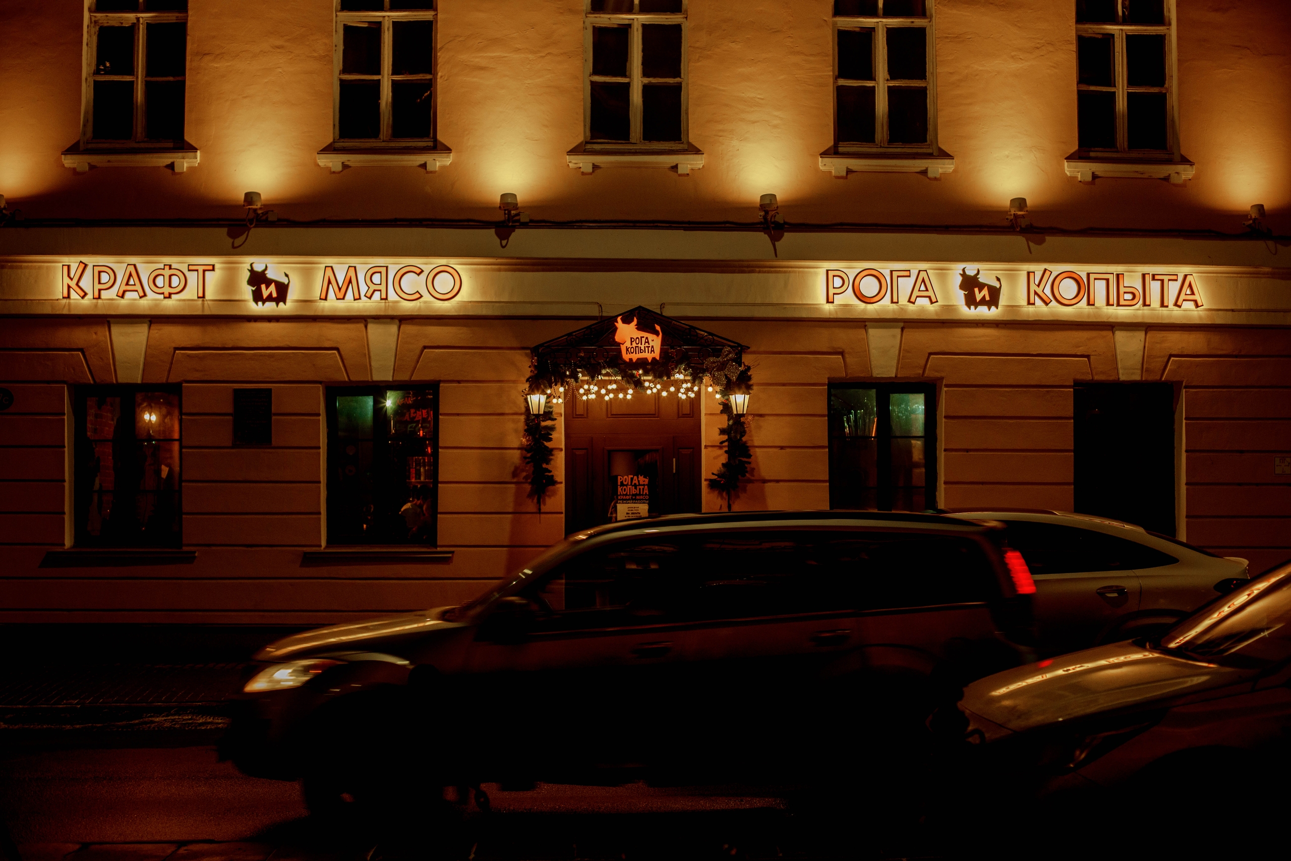 Рога и Копыта